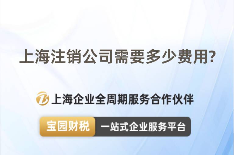 上海注銷公司需要多少費用?