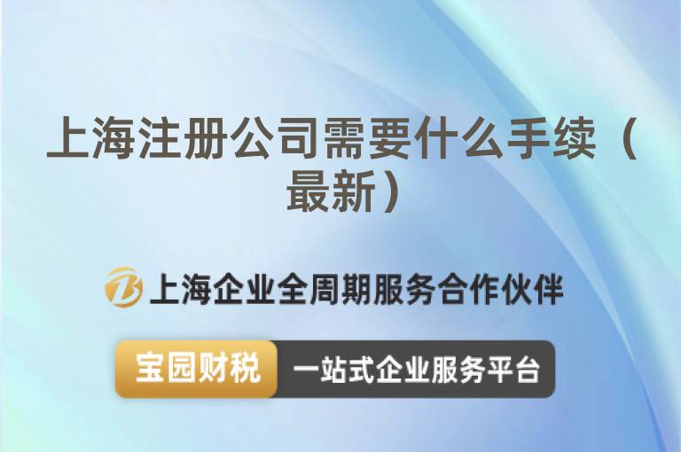 上海注冊公司需要什么手續(xù)（最新）