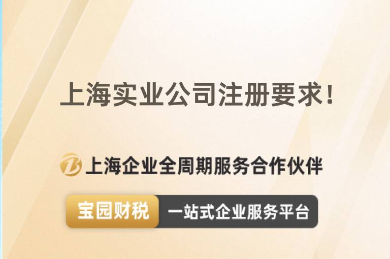 上海實業公司注冊要求！