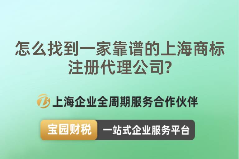 怎么找到一家靠譜的上海商標(biāo)注冊(cè)代理公司?