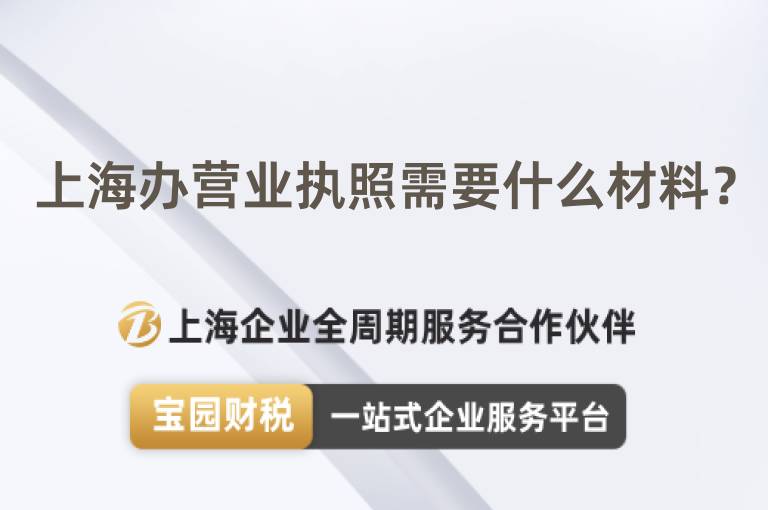 上海辦營業(yè)執(zhí)照需要什么材料？