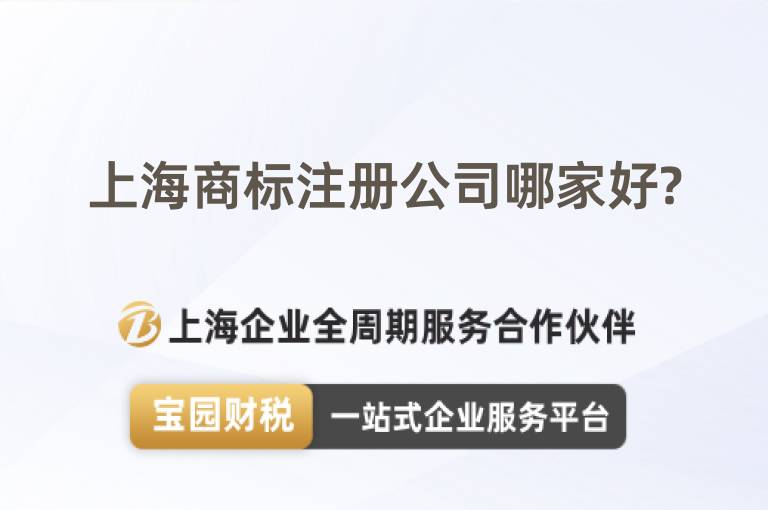 上海商標注冊公司哪家好?