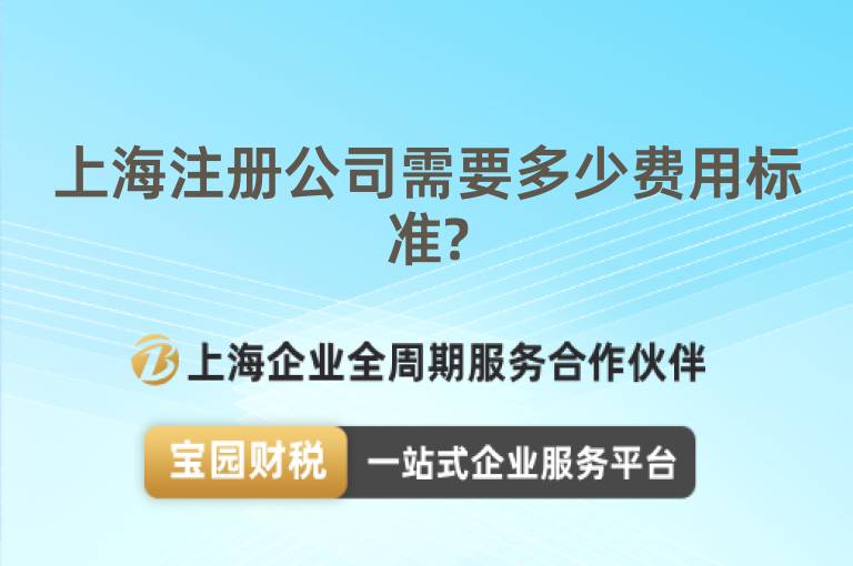 上海注冊公司需要多少費用標準?