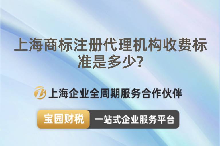 上海商標注冊代理機構收費標準是多少?