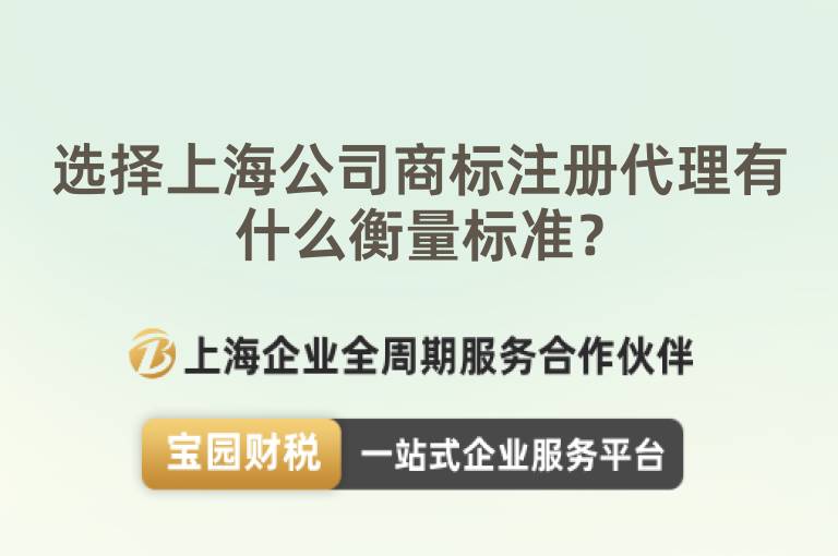 選擇上海公司商標(biāo)注冊(cè)代理有什么衡量標(biāo)準(zhǔn)？