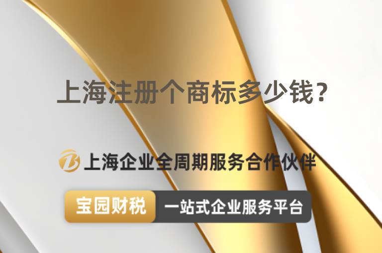 上海注冊個商標多少錢？