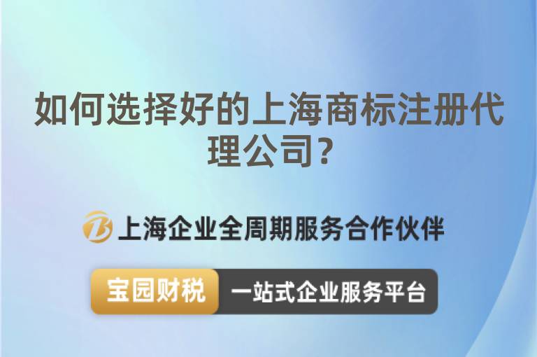 如何選擇好的上海商標(biāo)注冊(cè)代理公司？
