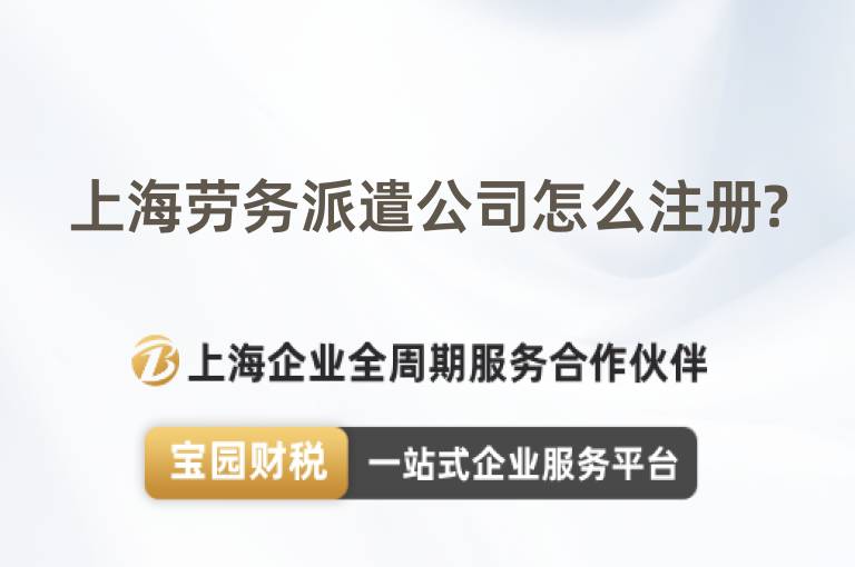上海勞務派遣公司怎么注冊?