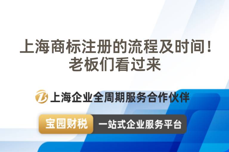 上海商標注冊的流程及時間！老板們看過來