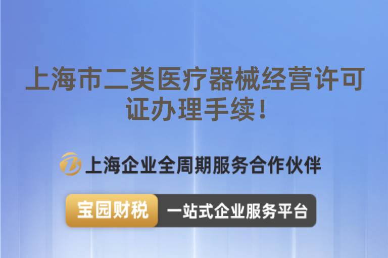 上海市二類醫(yī)療器械經(jīng)營許可證辦理手續(xù)！