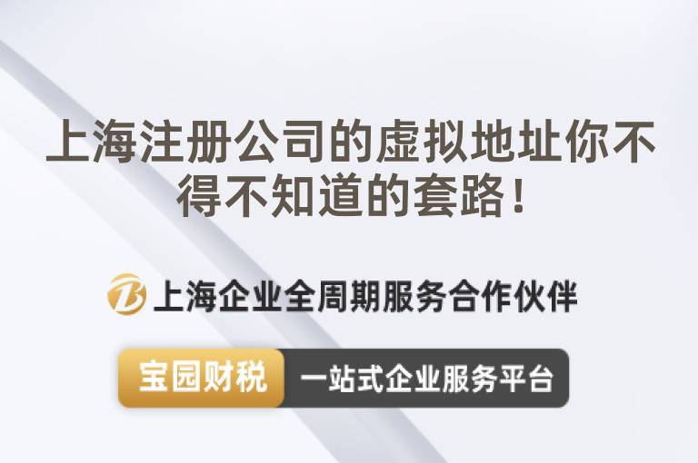 上海注冊公司的虛擬地址你不得不知道的套路！