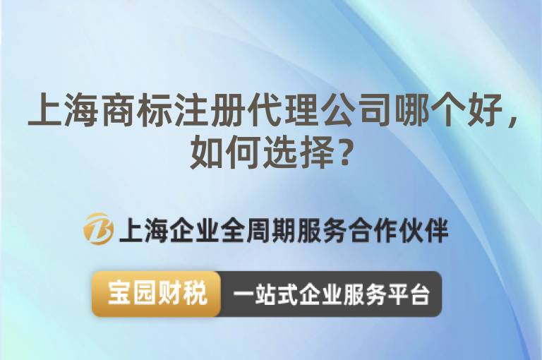 上海商標注冊代理公司哪個好，如何選擇？