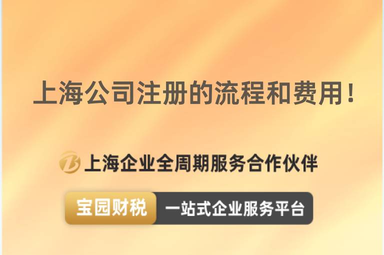 上海公司注冊(cè)的流程和費(fèi)用！