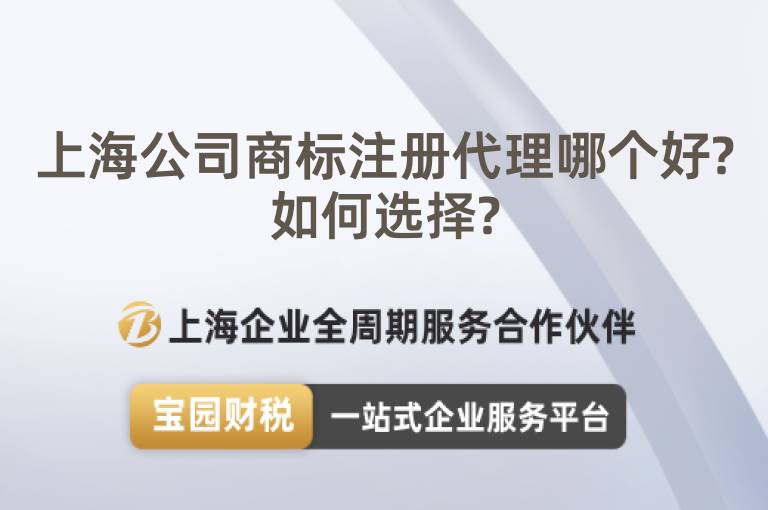 上海公司商標注冊代理哪個好?如何選擇?