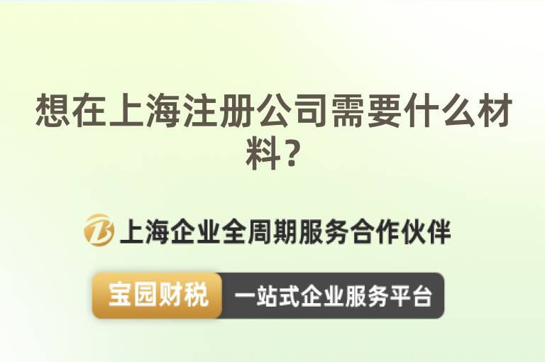 想在上海注冊(cè)公司需要什么材料？