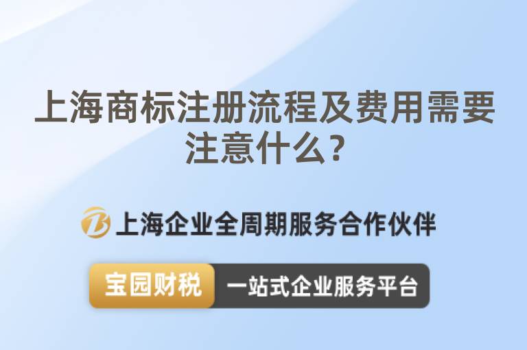 上海商標注冊流程及費用需要注意什么？