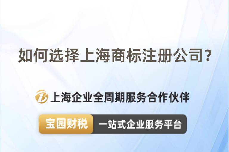 如何選擇上海商標注冊公司？