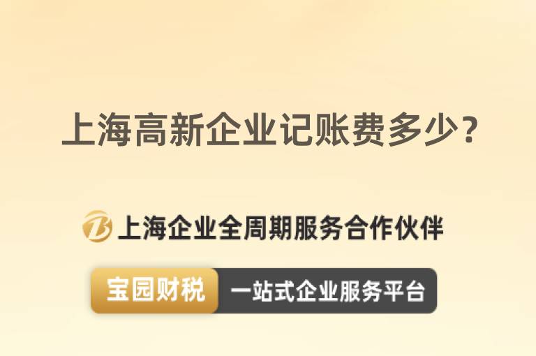上海高新企業記賬費多少？