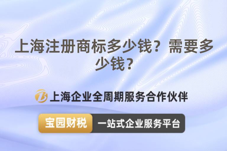 上海注冊商標多少錢？需要多少錢？