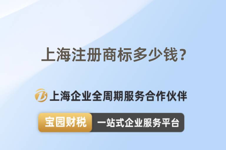 上海注冊(cè)商標(biāo)多少錢？