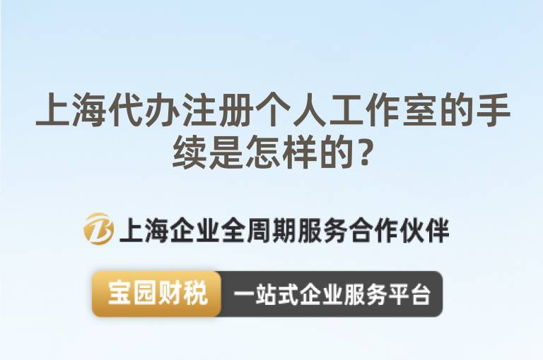 上海代辦注冊個人工作室的手續是怎樣的？