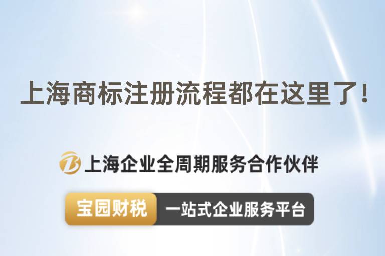 上海商標注冊流程都在這里了！