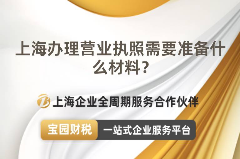 上海辦理營業(yè)執(zhí)照需要準備什么材料？