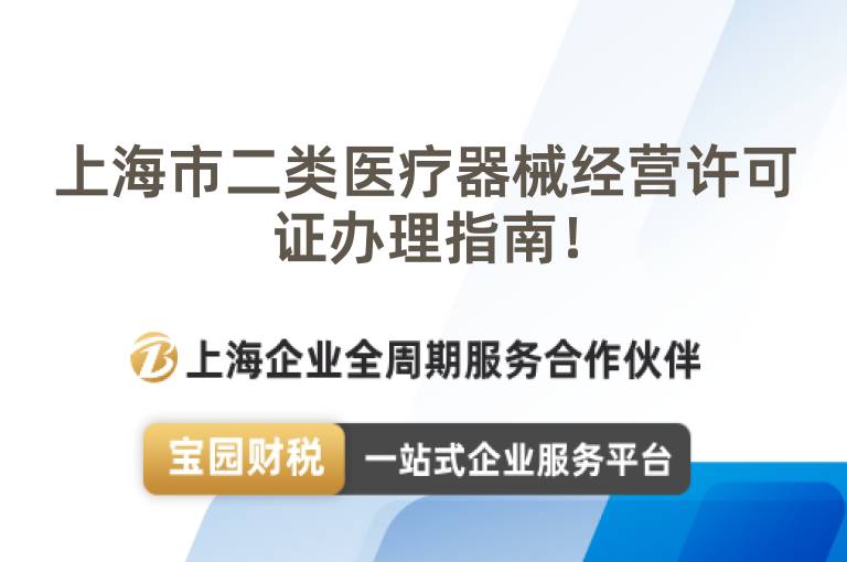 上海市二類醫療器械經營許可證辦理指南！