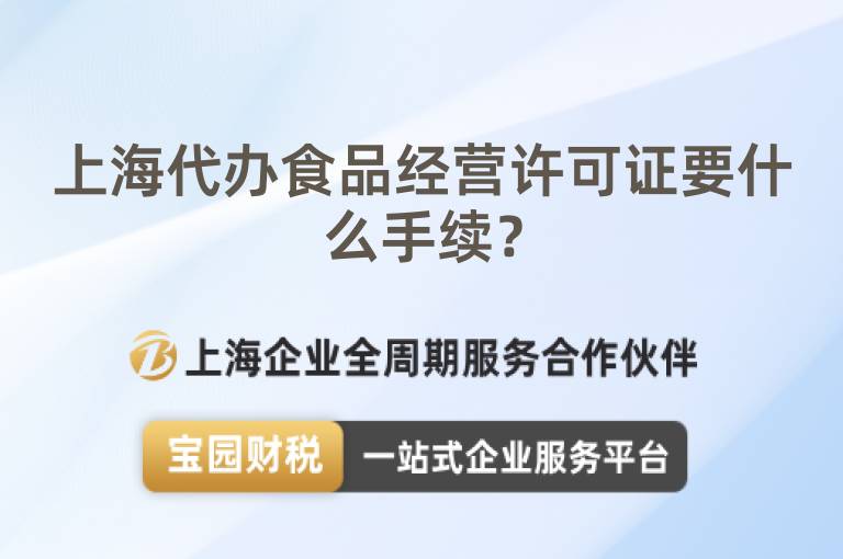 上海代辦食品經營許可證要什么手續？