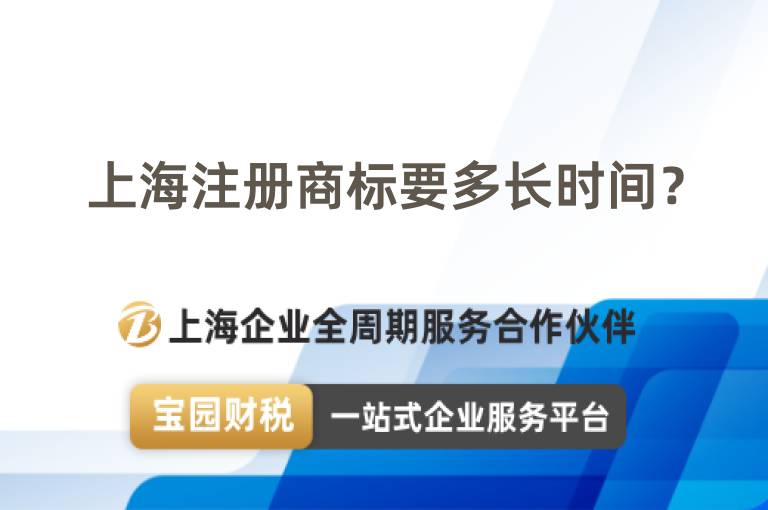 上海注冊商標要多長時間？