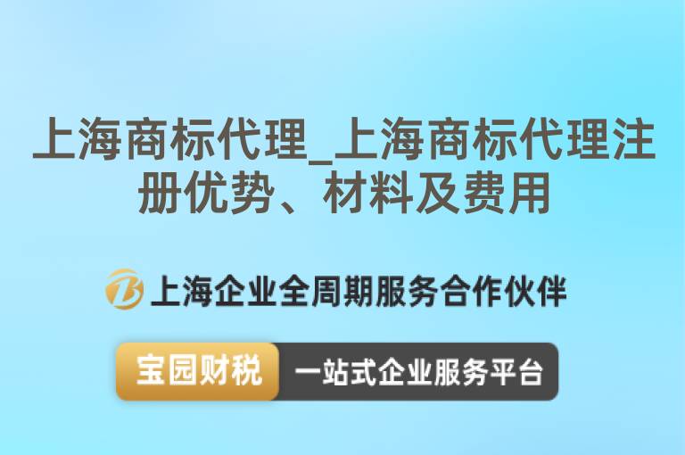 上海商標代理_上海商標代理注冊優勢、材料及費用