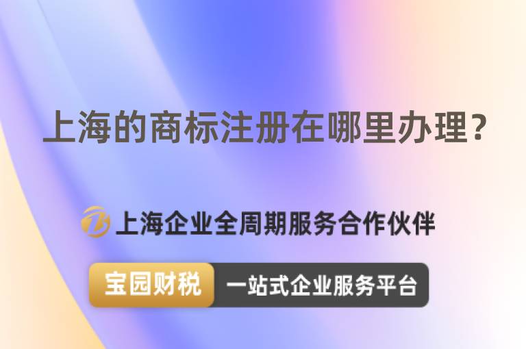 上海的商標注冊在哪里辦理？