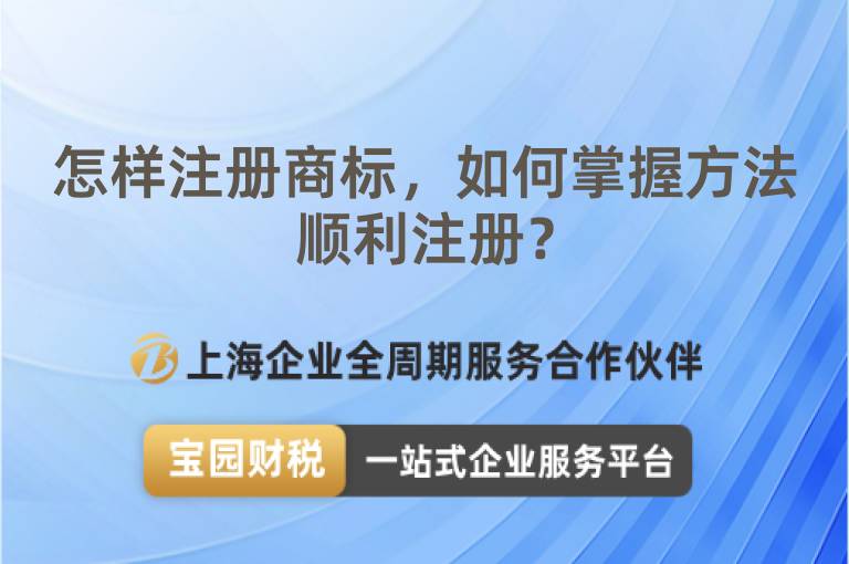 怎樣注冊商標，如何掌握方法順利注冊？