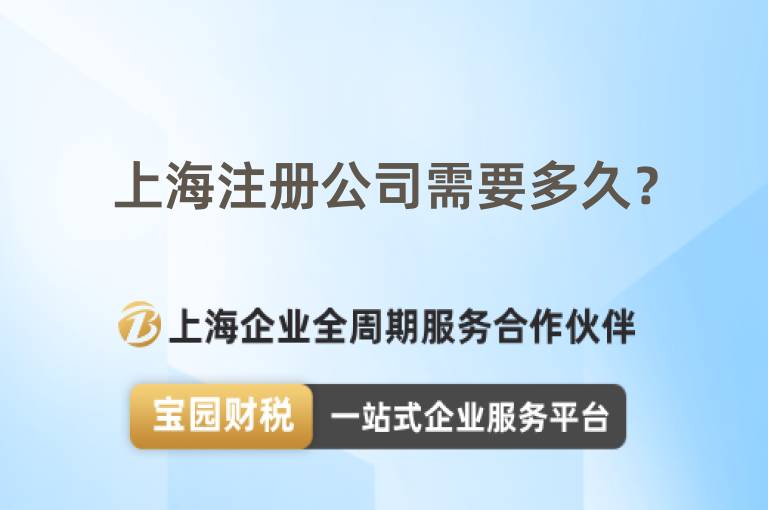 上海注冊公司需要多久？
