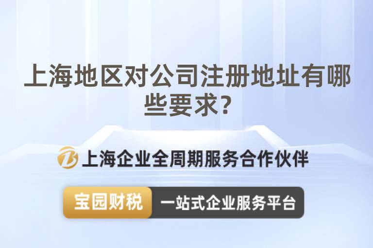 上海地區對公司注冊地址有哪些要求？
