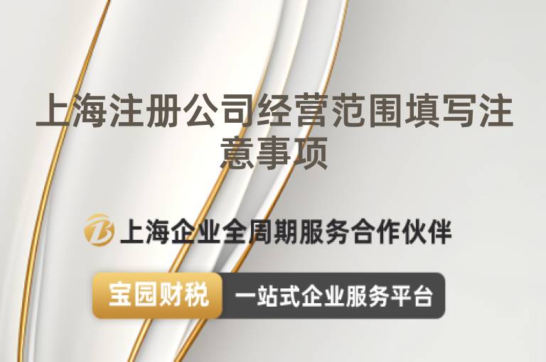 上海注冊公司經(jīng)營范圍填寫注意事項(xiàng)