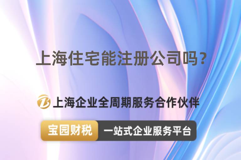 上海住宅能注冊公司嗎？