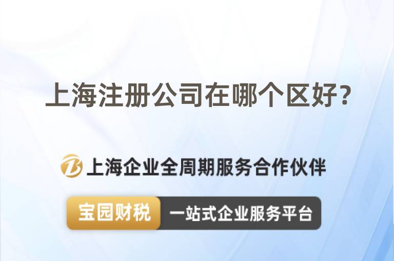 上海注冊公司在哪個區好？