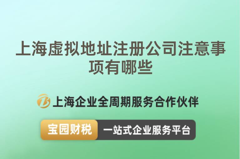 上海虛擬地址注冊公司注意事項有哪些
