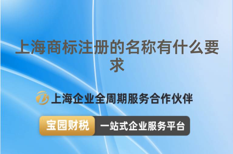 上海商標注冊的名稱有什么要求