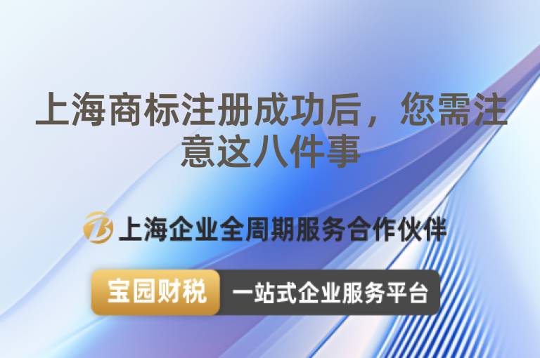上海商標(biāo)注冊成功后，您需注意這八件事