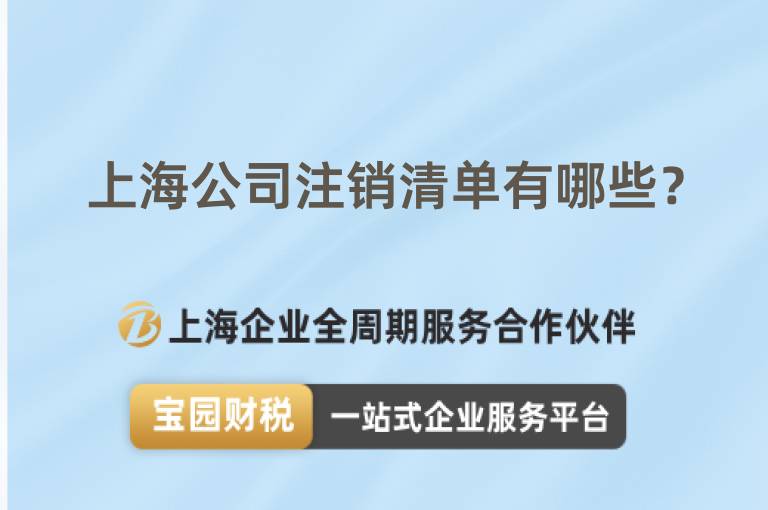 上海公司注銷清單有哪些？