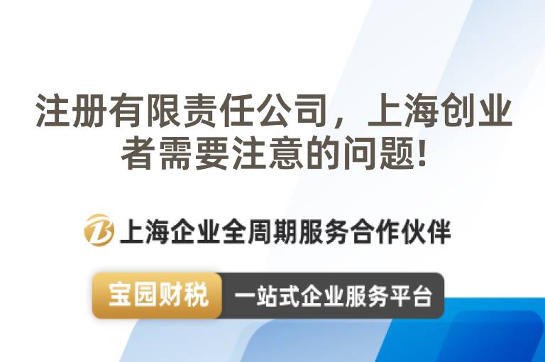 注冊有限責任公司，上海創業者需要注意的問題!