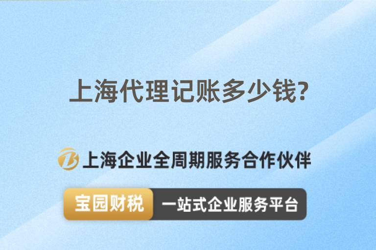 上海代理記賬多少錢?