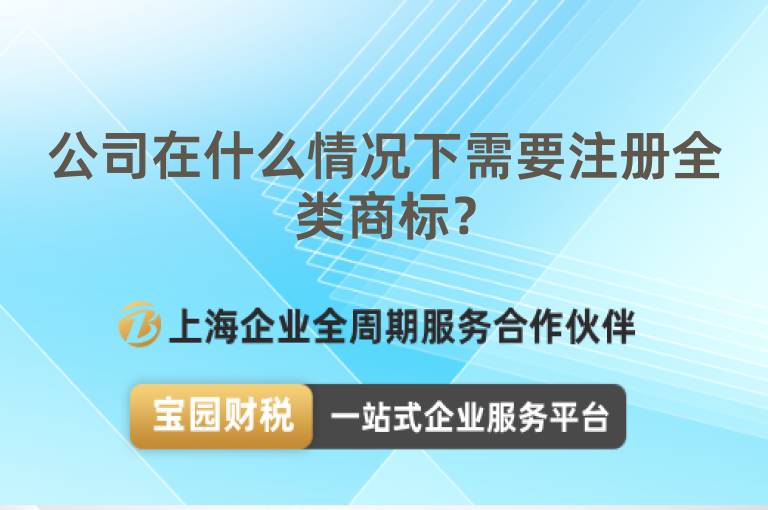 公司在什么情況下需要注冊(cè)全類商標(biāo)？