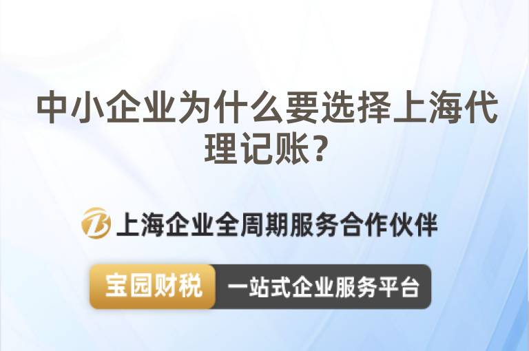 中小企業為什么要選擇上海代理記賬？