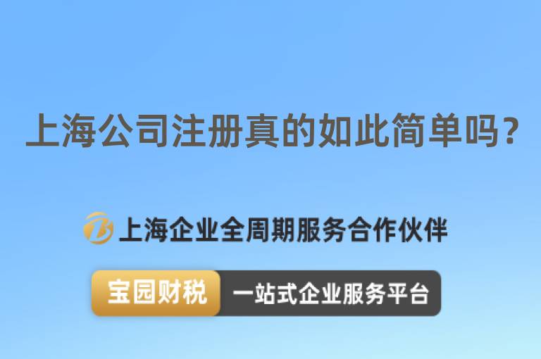 上海公司注冊真的如此簡單嗎？