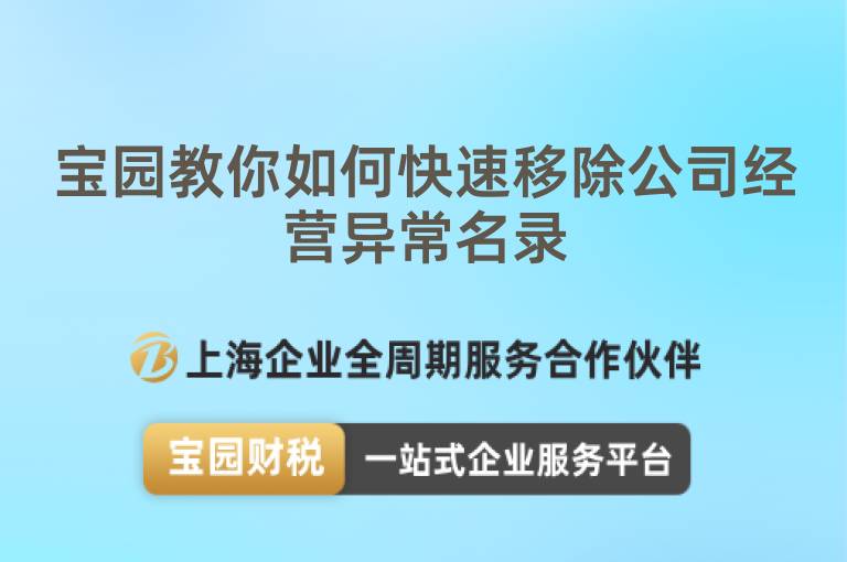 寶園教你如何快速移除公司經營異常名錄