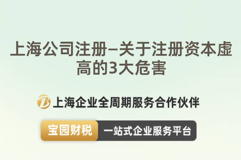 上海公司注冊—關(guān)于注冊資本虛高的3大危害