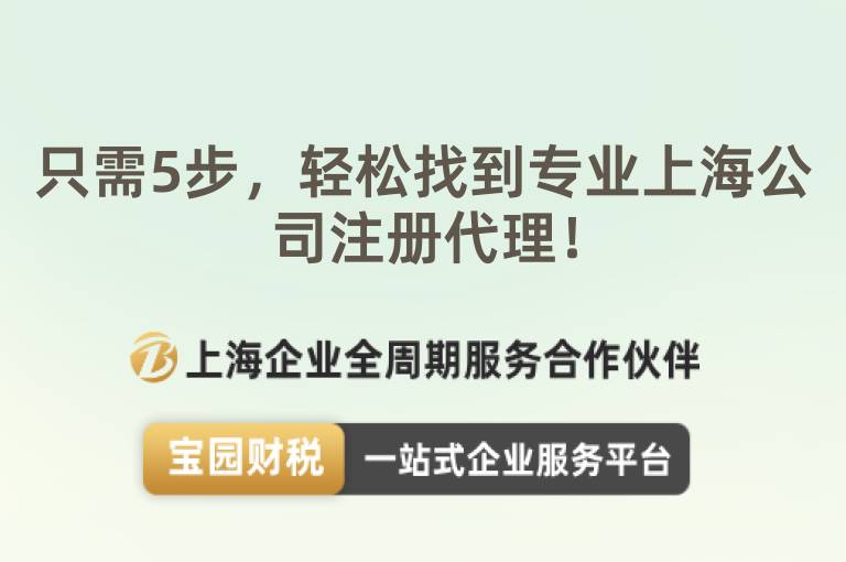 只需5步，輕松找到專業上海公司注冊代理！